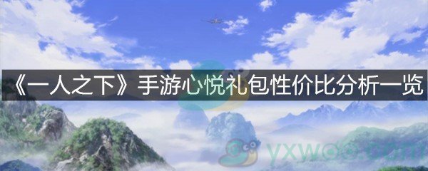 《一人之下》手游心悦礼包性价比分析一览