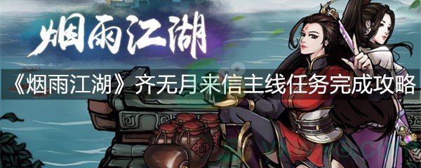 《烟雨江湖》齐无月来信主线任务完成攻略