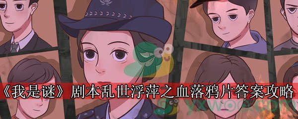 《我是谜》剧本乱世浮萍之血落鸦片答案攻略