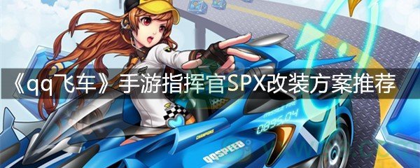 《qq飞车》手游指挥官SPX改装方案推荐