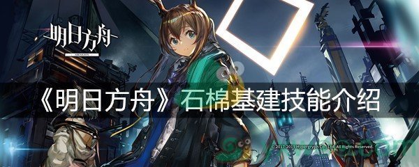 《明日方舟》石棉基建技能介绍