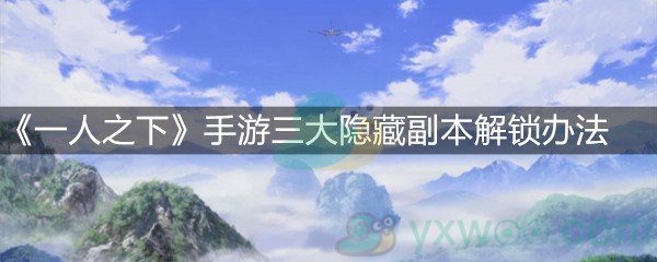 《一人之下》手游三大隐藏副本解锁办法