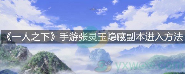 《一人之下》手游张灵玉隐藏副本进入方法