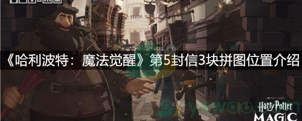 《哈利波特：魔法觉醒》第5封信3块拼图位置介绍