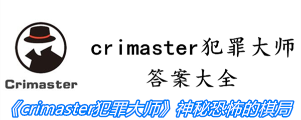 《crimaster犯罪大师》神秘恐怖的棋局答案攻略