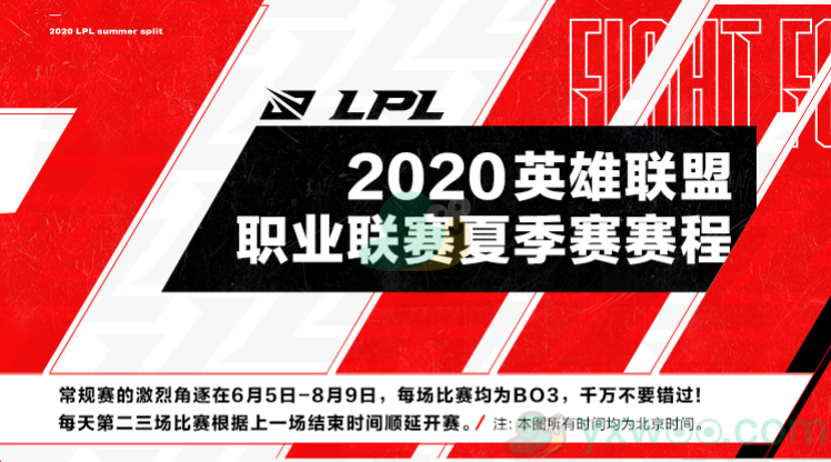 2020英雄联盟夏季赛赛程安排