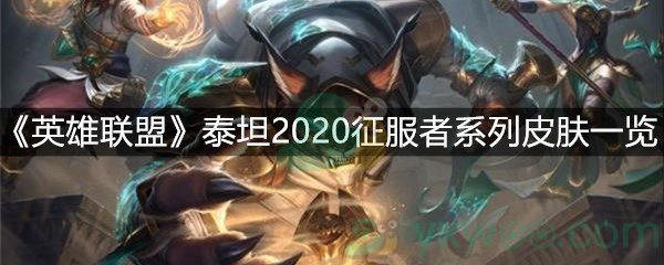 《英雄联盟》泰坦2020征服者系列皮肤一览