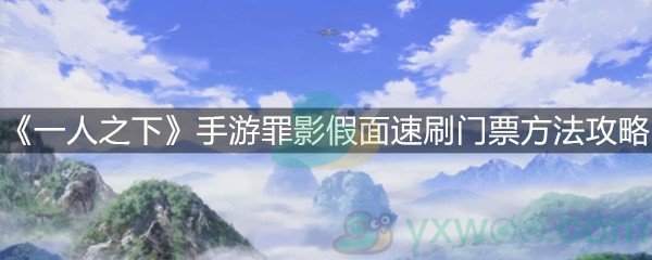 《一人之下》手游罪影假面速刷门票方法攻略