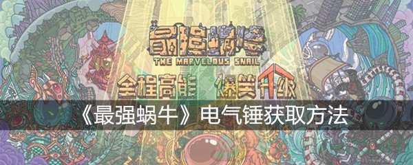 《最强蜗牛》电气锤获取方法