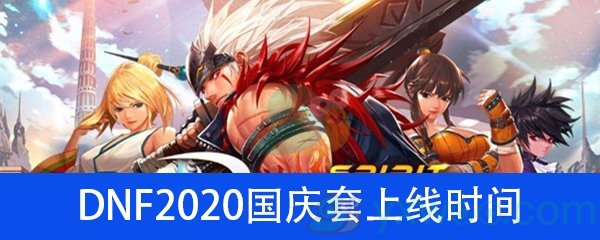 《DNF》2020国庆套上线时间介绍