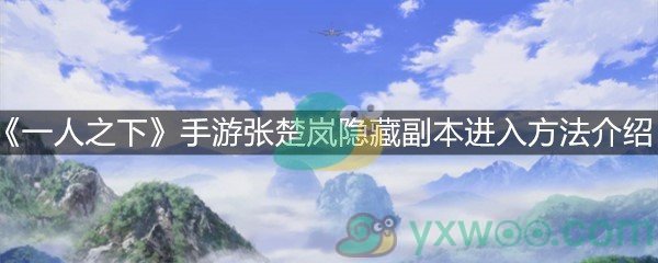 《一人之下》手游张楚岚隐藏副本进入方法介绍