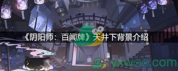 《阴阳师：百闻牌》天井下背景介绍