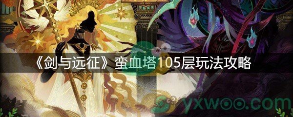 《剑与远征》蛮血塔105层玩法攻略