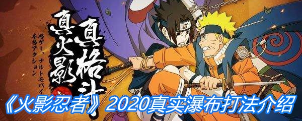 《火影忍者手游》2020真实瀑布打法介绍