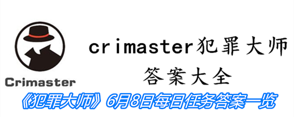 《crimaster犯罪大师》6月8日每日任务答案一览