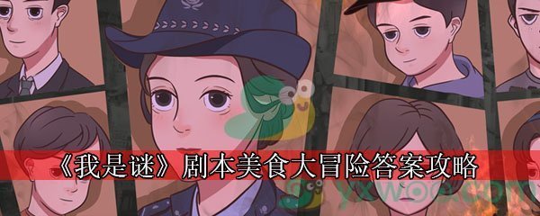 《我是谜》剧本美食大冒险答案攻略