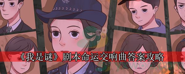 《我是谜》剧本命运交响曲答案攻略