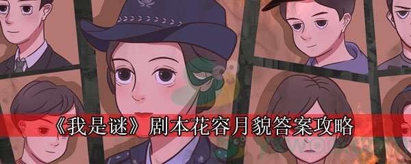 《我是谜》剧本花容月貌答案攻略