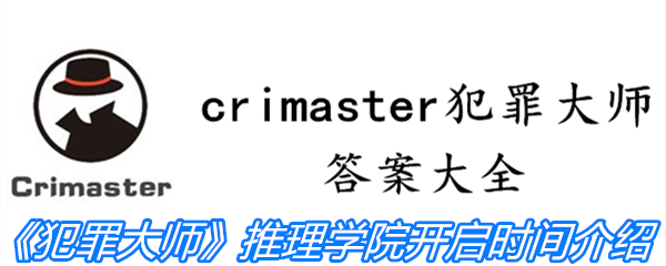 《crimaster犯罪大师》推理学院开启时间介绍