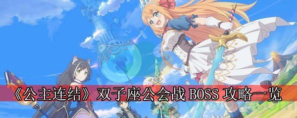 《公主连结》双子座公会战BOSS攻略一览