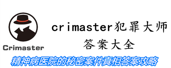 《crimaster犯罪大师》精神病医院的秘密案件真相答案攻略