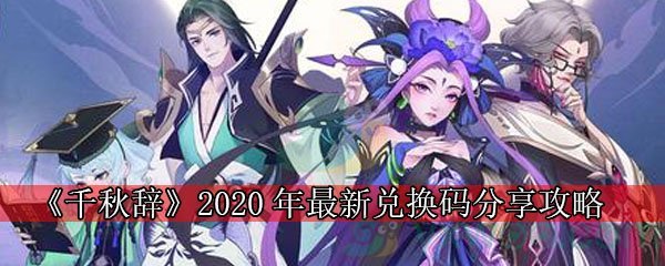 《千秋辞》2020年最新兑换码分享攻略