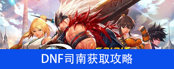 《DNF》司南获取攻略