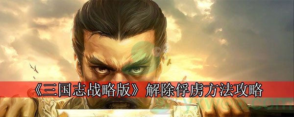 《三国志战略版》解除俘虏方法攻略