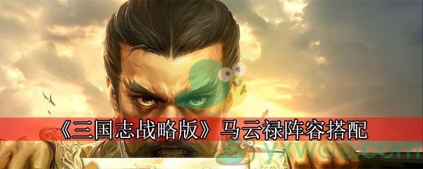 《三国志战略版》最强马云禄阵容搭配