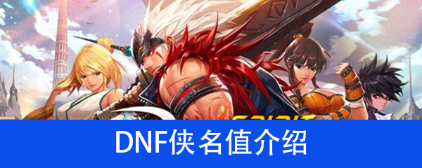 《DNF》侠名值作用介绍