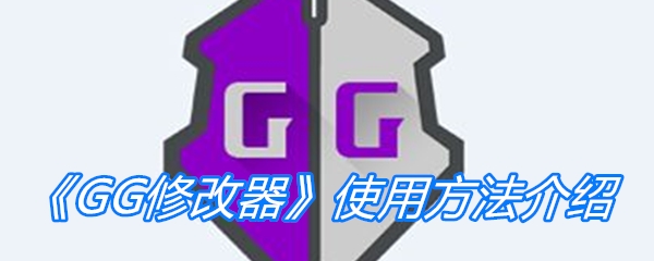 《GG修改器》使用方法介绍