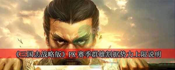 《三国志战略版》PK赛季群雄割据势力上限说明