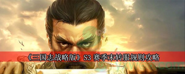 《三国志战略版》S3赛季末转服规则攻略