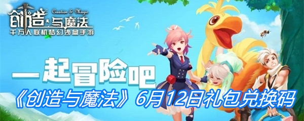 《创造与魔法》6月12日礼包兑换码