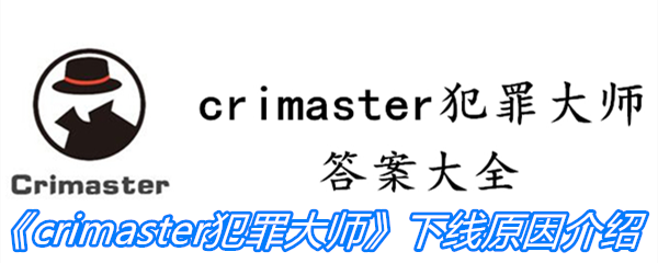 《crimaster犯罪大师》下线原因介绍