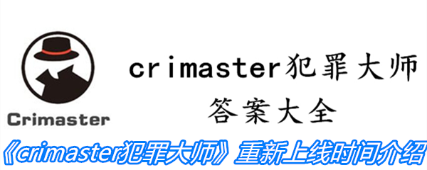 《crimaster犯罪大师》重新上线时间介绍