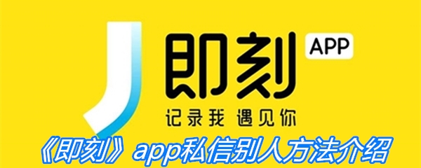 《即刻》app私信别人方法介绍