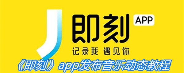 《即刻》app发布音乐动态教程