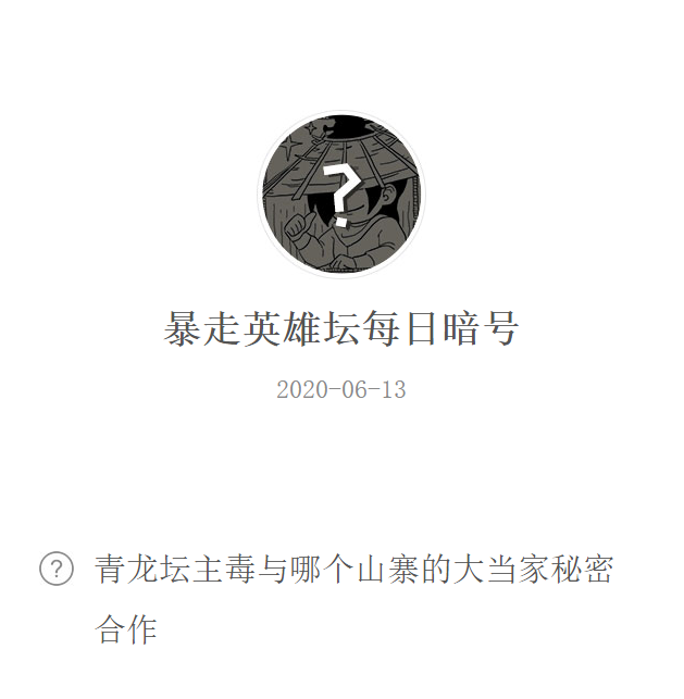 《暴走英雄坛》微信每日暗号6月13日答案