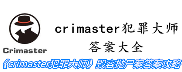 《crimaster犯罪大师》毁容抛尸案答案攻略