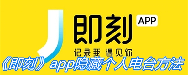 《即刻》app隐藏个人电台方法