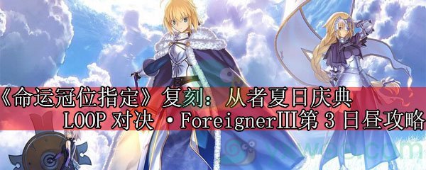 《命运冠位指定》复刻：从者夏日庆典LOOP对决·ForeignerⅢ第3日昼攻略