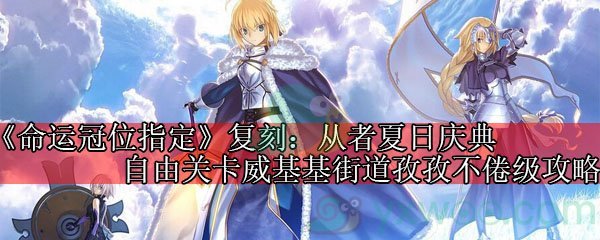 《命运冠位指定》复刻：从者夏日庆典自由关卡威基基街道孜孜不倦级攻略