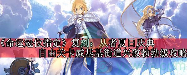 《命运冠位指定》复刻：从者夏日庆典自由关卡威基基街道兴致勃勃级攻略