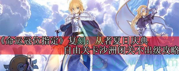 《命运冠位指定》复刻：从者夏日庆典自由关卡沙洲闭关不出级攻略