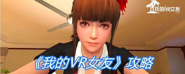 《我的VR女友》攻略