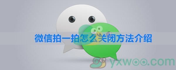 微信拍一拍怎么关闭方法介绍