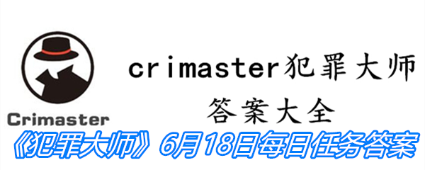 《crimaster犯罪大师》6月18日每日任务答案一览