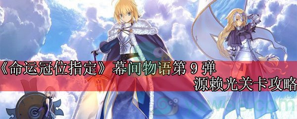 《命运冠位指定》幕间物语第9弹源赖光关卡攻略