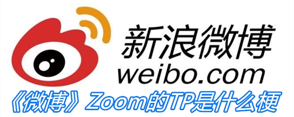 《微博》Zoom的TP是什么梗